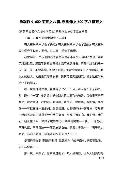 乐观作文600字范文八篇,乐观作文600字八篇范文