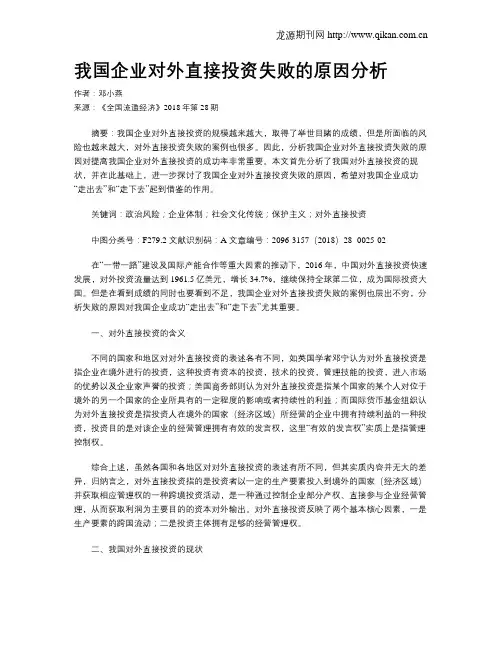 我国企业对外直接投资失败的原因分析