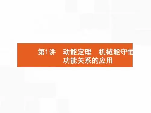 2018年高考物理二轮专题复习课件：专题整合高频突破 专题二 功和能 动量和能量1