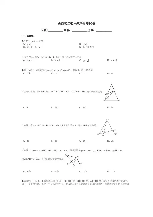 山西初三初中数学月考试卷带答案解析
 2