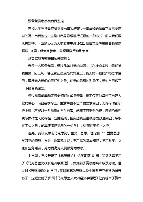 预备党员考察表自我鉴定