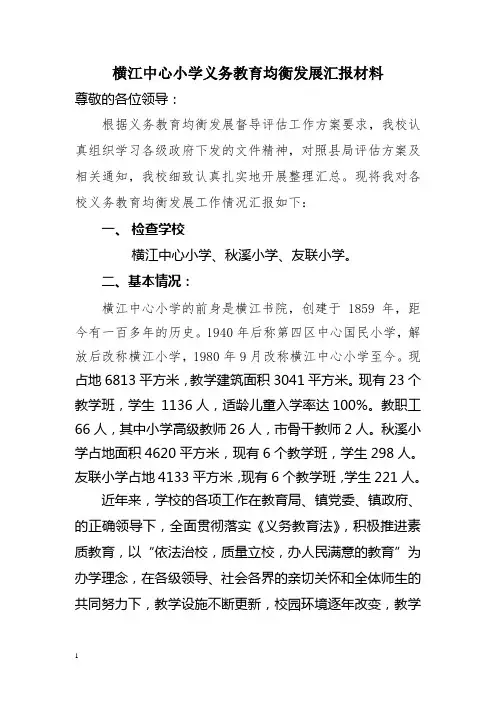 横江中心小学义务教育均衡发展汇报材料