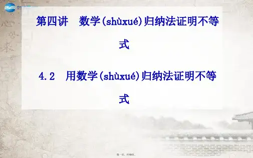 高中数学 4.2用数学归纳法证明不等式课件 新人教A版选修45
