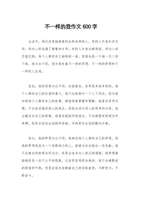 不一样的我作文600字
