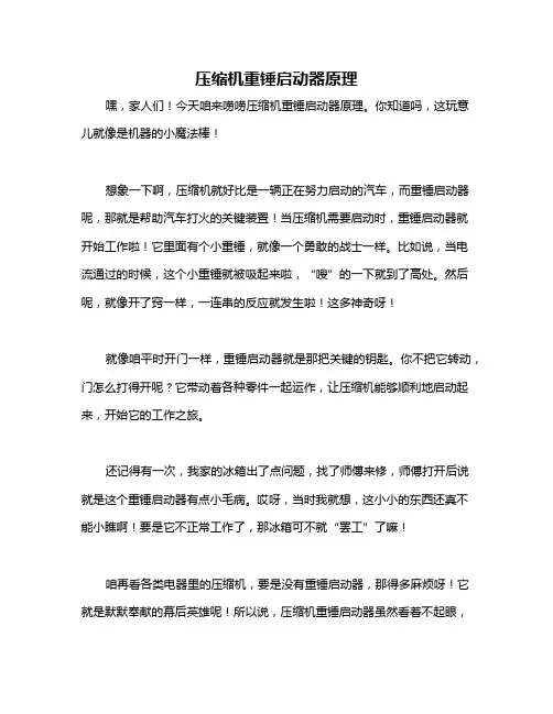 压缩机重锤启动器原理