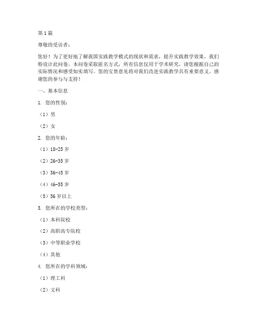 实践教学模式调查问卷(3篇)