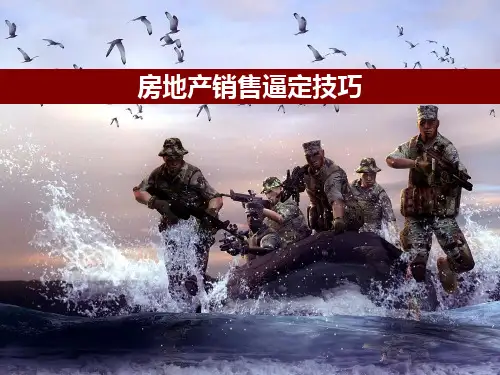 房地产sp配合技巧及销售逼定技巧
