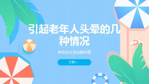 引起老年人头晕的情况有哪几种-知识讲解