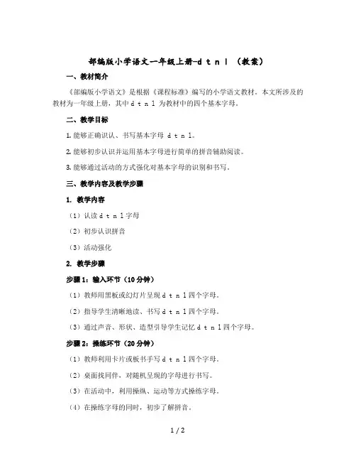 部编版小学语文一年级上册-d t n l 【教案】