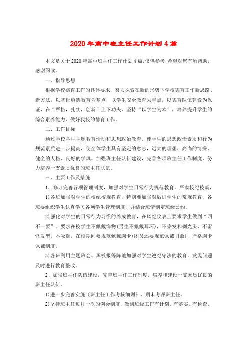 2020年高中班主任工作计划4篇