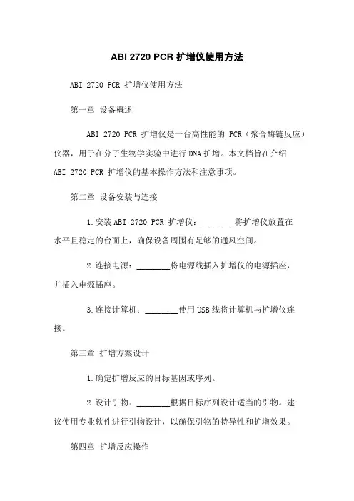 ABI 2720 PCR 扩增仪使用方法
