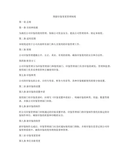 预留印鉴变更管理制度