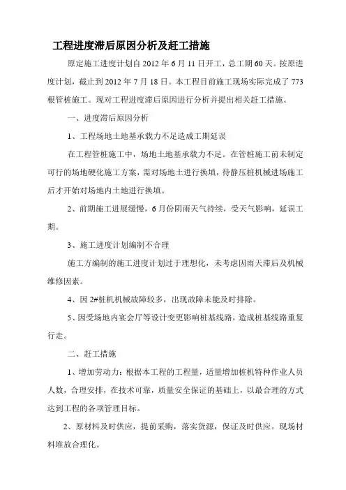 工程进度滞后原因分析及赶工措施【精选文档】