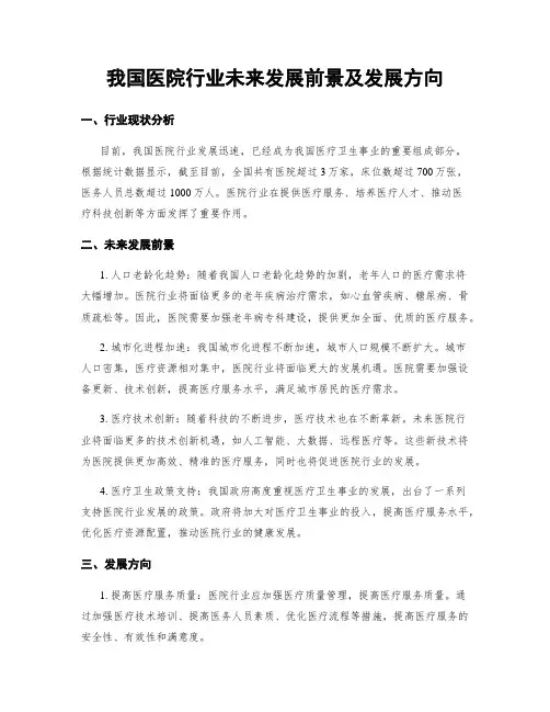 我国医院行业未来发展前景及发展方向