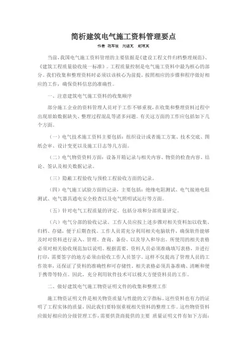 简析建筑电气施工资料管理要点