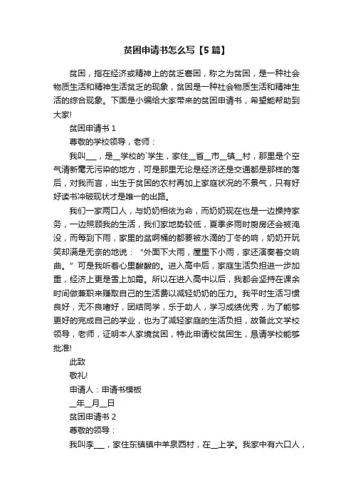 贫困申请书怎么写【5篇】