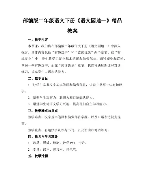 部编版二年级语文下册《语文园地一》精品教案