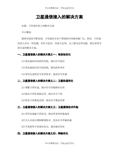卫星通信接入的解决方案