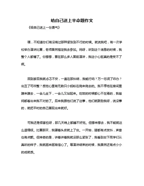 给自己送上半命题作文
