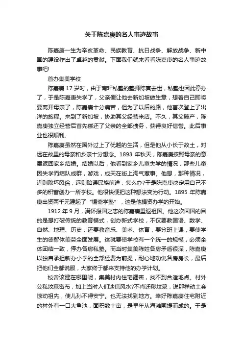 关于陈嘉庚的名人事迹故事