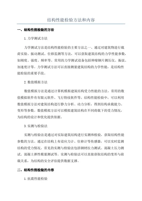 结构性能检验方法和内容