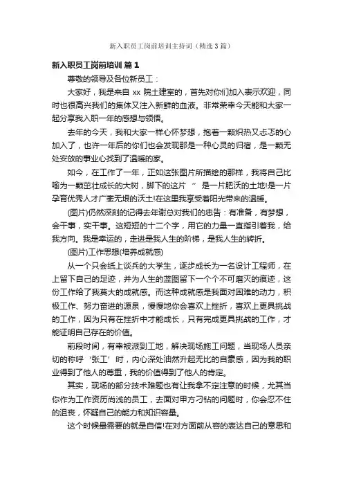 新入职员工岗前培训主持词（精选3篇）