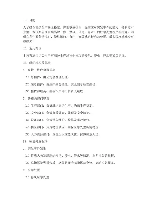 高炉三停应急预案