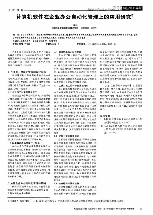 计算机软件在企业办公自动化管理上的应用研究
