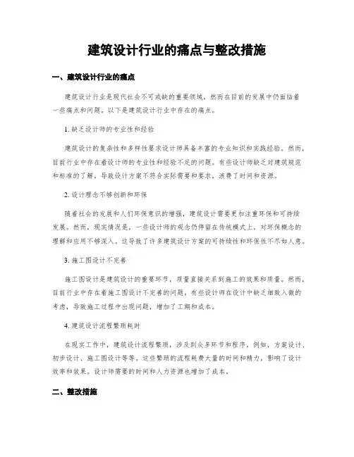 建筑设计行业的痛点与整改措施