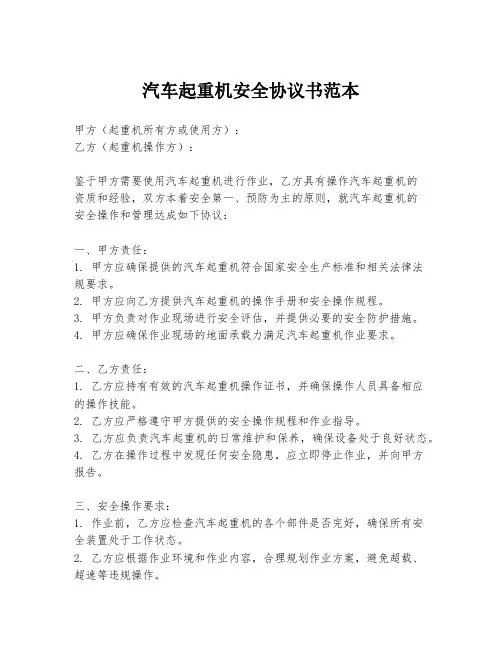 汽车起重机安全协议书范本