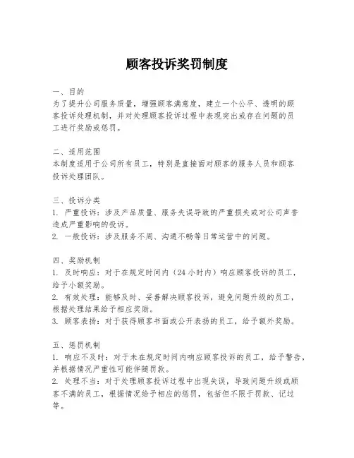 顾客投诉奖罚制度