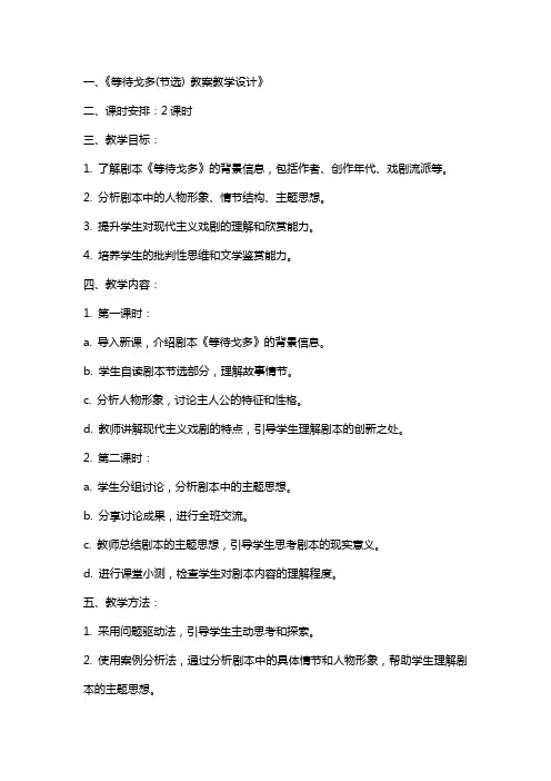 等待戈多(节选) 教案教学设计