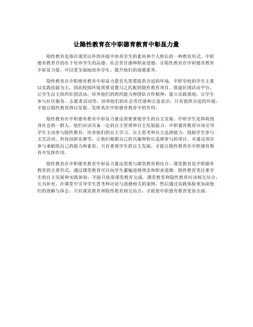 让隐性教育在中职德育教育中彰显力量