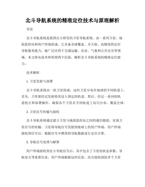 北斗导航系统的精准定位技术与原理解析