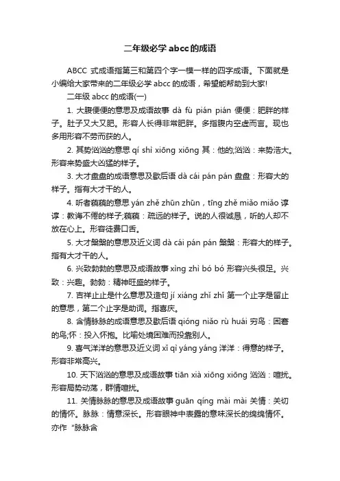 二年级必学abcc的成语