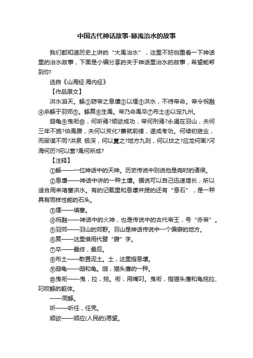 中国古代神话故事-鲧禹治水的故事