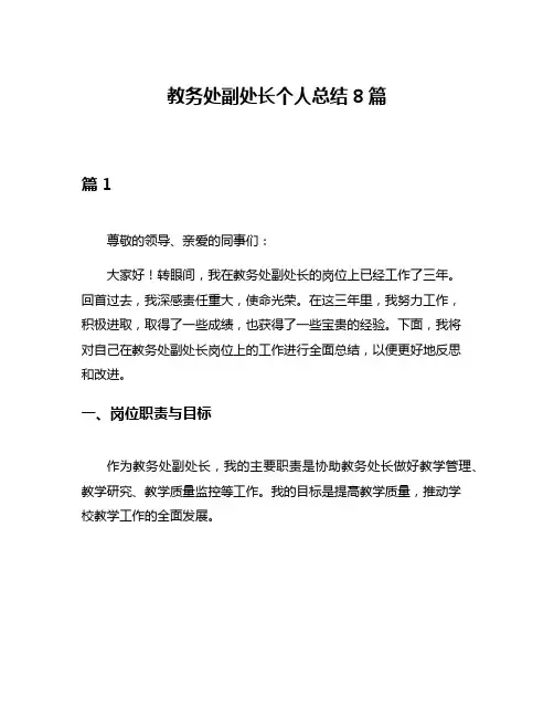 教务处副处长个人总结8篇