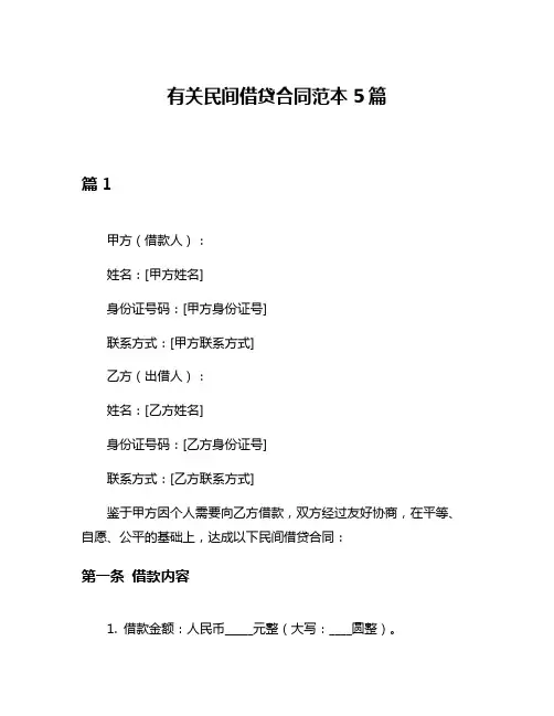 有关民间借贷合同范本5篇