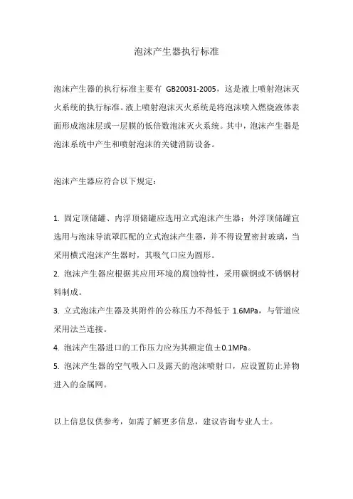 泡沫产生器执行标准