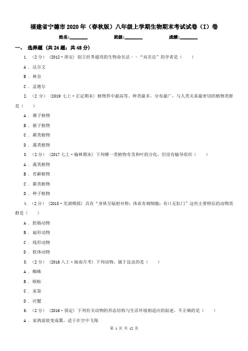 福建省宁德市2020年(春秋版)八年级上学期生物期末考试试卷(I)卷
