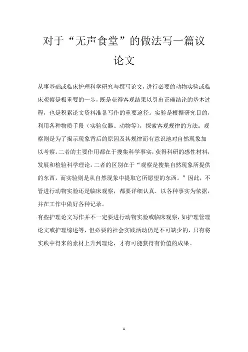 对于“无声食堂”的做法写一篇议论文