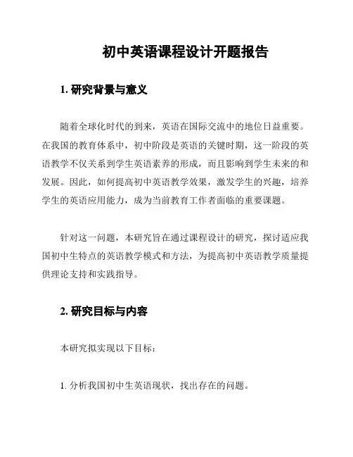 初中英语课程设计开题报告