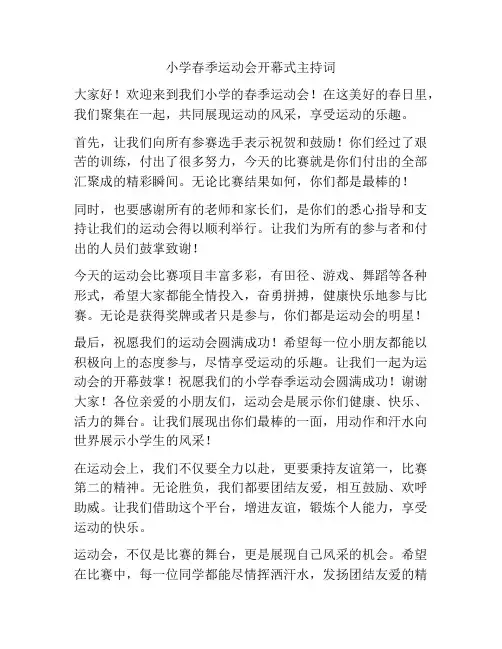 小学春季运动会开幕式主持词