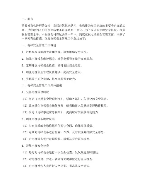 物业电梯安全总结范文