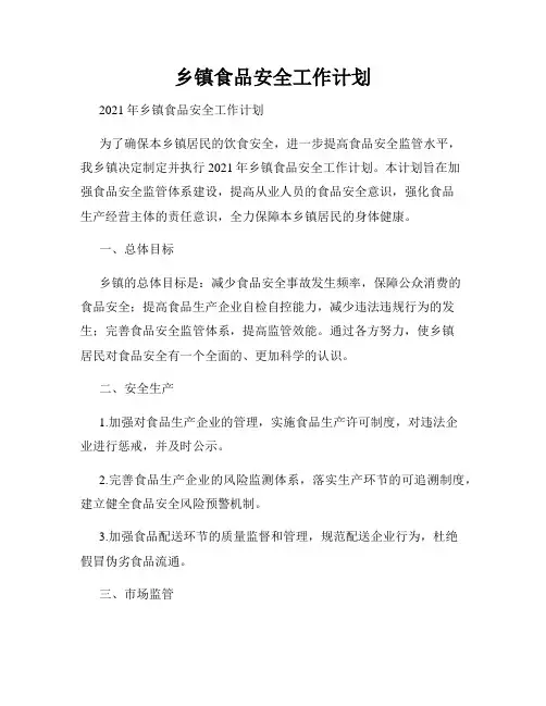 乡镇食品安全工作计划