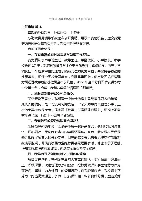 主任竞聘演讲稿集锦（精选20篇）