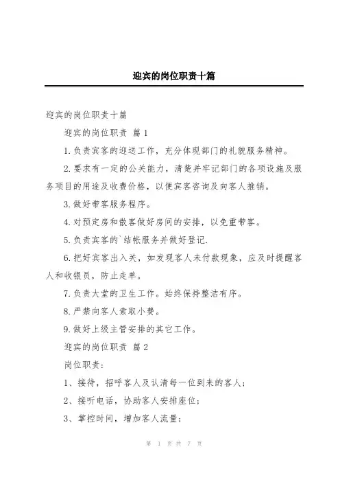 迎宾的岗位职责十篇