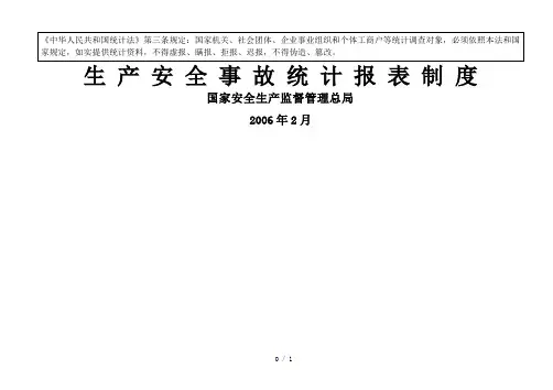 生产安全事故统计报表制度 2