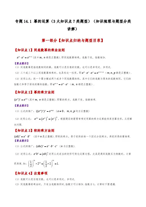 幂的运算(3大知识点7类题型)(知识梳理与题型分类讲解)(人教版)(学生版) 25学年八年级数学上册