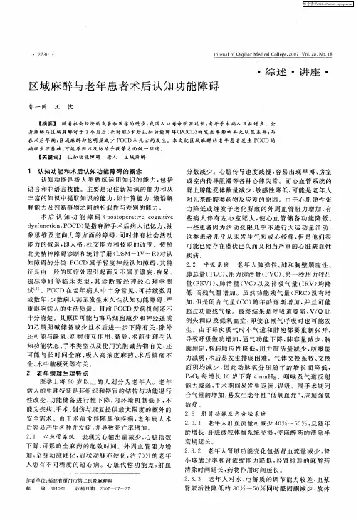 区域麻醉与老年患者术后认知功能障碍